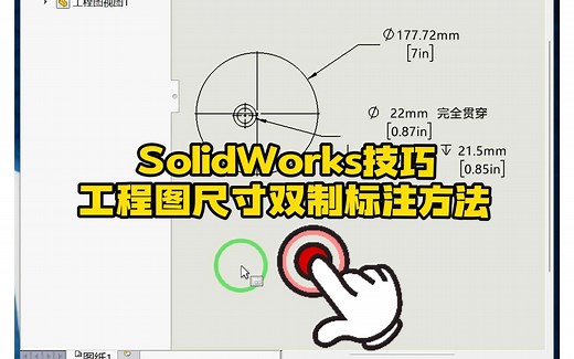 164·SolidWorks工程图中的双制尺寸标注方法