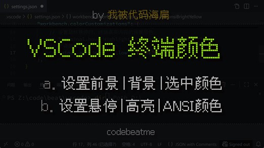 VSCode 自定义终端颜色（前景、背景、高亮、ANSI）｜Visual Studio Code 教程