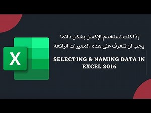 Selecting & Naming Data in Excel 2016 | مميزات رائعة