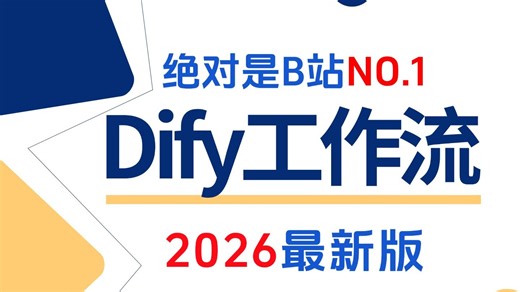这可能是B站讲的最好的Dify入门到精通教程，手把手带你练完30 个Dify企业级实战项目，一周轻松搞定AI应用搭建！全程干货无废话，让你少走99%弯路！！！