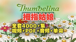 【全4000 集】经典童话Thumbelina拇指姑娘，全套视频 绘本PDF 单词 音频 小测验，全网最佳英语启蒙分级动画4000 集，一起陪孩子英语启蒙