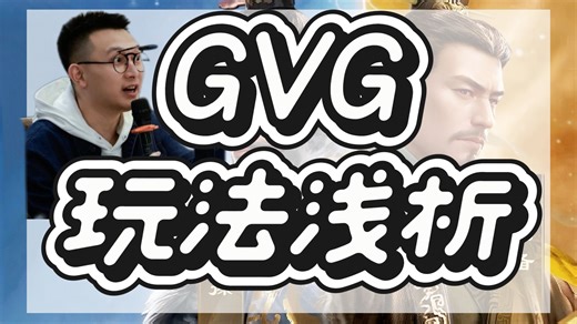 GVG玩法浅析，八红武将六体人启动。个人玩法 团队玩法，3特性，3闪卡，2助阵。最终积分多的一方获胜。