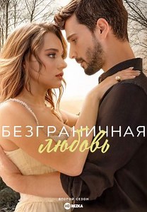 Безграничная любовь (2023)
