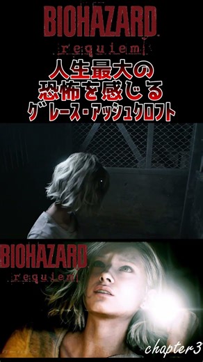 人生最大の恐怖を感じるｸﾞﾚｰｽ･ｱｯｼｭｸﾛﾌﾄ【ﾊﾞｲｵﾊｻﾞｰﾄﾞﾚｸｲｴﾑ】 #shorts #ゲーム実況