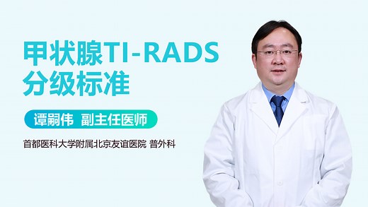 甲状腺TI-RADS分级标准-有来医生