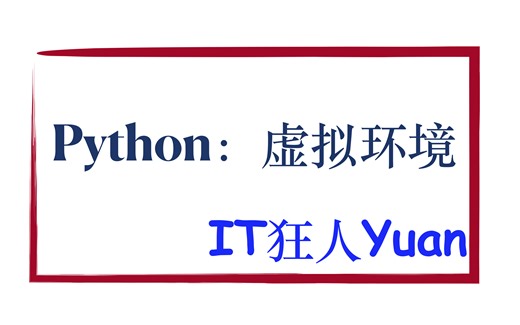 Python项目的虚拟环境