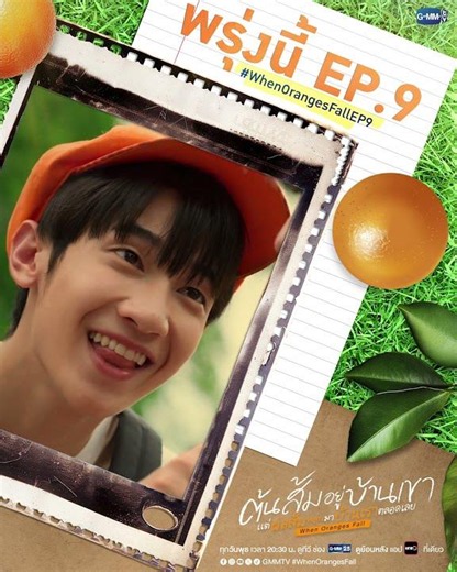 พรุ่งนี้ #WhenOrangesFall EP.9 อย่าลืมนัดน้าาา~ 🧡