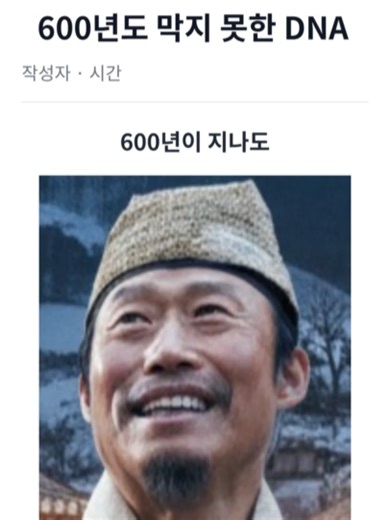 슬픈 실화: 600년을 넘은 DNA의 이야기