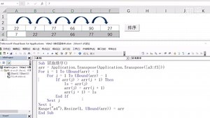 ExcelVba教程：数组排序如何在工作表中排序？教你个数组冒泡排序的方法！