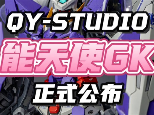 这造型确实够帅！QY-STUDIO能天使GK正式发布！