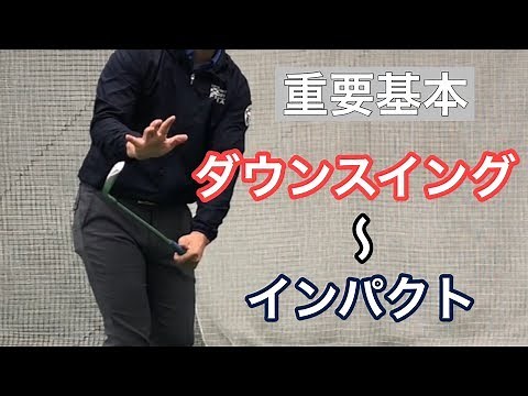 [Important Basics] Downswing to Impact