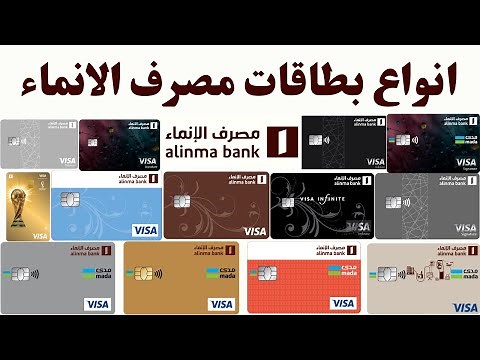 أنواع بطاقات بنك الانماء الائتمانية ومدى ومسبقة الدفع والحسم الشهرى وتكاليف الاصدار والررسوم السنوية