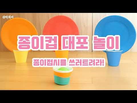 유아교구 만들기 | 종이컵 대포 놀이 (어린이집·집콕)