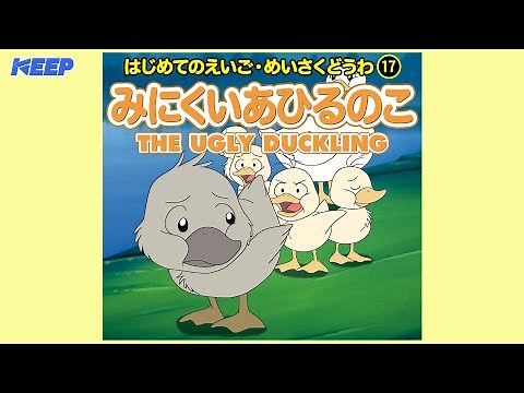 【絵本めいさくどうわ】みにくいあひるのこ（日本語朗読）/THE UGLY DUCKLING/日本語・英語絵本