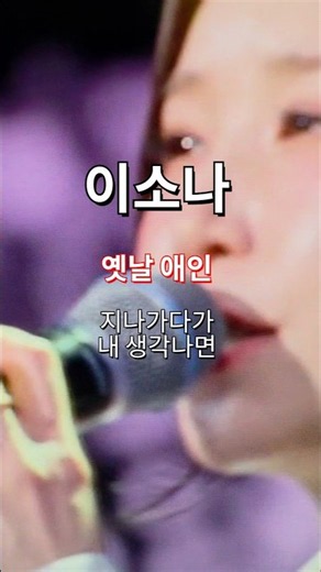 미스트롯포유 #이소나 #옛날애인