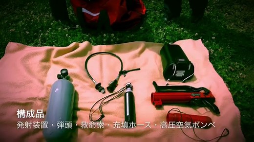 レスキューマックスという救命索（救助索）発射装置の訓練風景を短い動画にしました。 今後も訓練風景や出動以外のお仕事、消防団のことなど、一般の方が見て分かりやすい動画を投稿していきたいと思いますので、ご意見があれば遠慮なくコメント欄にお書き下さい。 こんな動画が見てみたい‼︎ そんな資機材があるの⁉︎ など何でも構いませよ、気軽にコメントして下さいね。 | 占冠消防