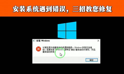 安装系统意外地重启或遇到错误，无法安装教程