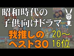 （16~20位）昭和時代の子供向けドラマ我がベスト30【我推し！】