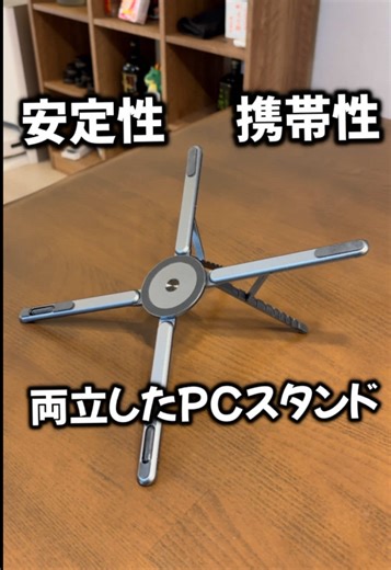 実用性重視の折りたたみPCスタンド