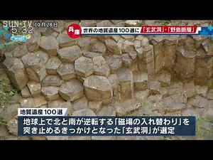 玄武洞と野島断層が「地質遺産100選」に選出