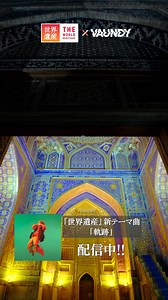 #TBS世界遺産 ◤￣￣￣￣￣￣￣ Vaundy × 世界遺産 ＿＿＿＿＿＿＿◢ 新テーマ曲『軌跡』 配信中‼ 世界遺産の絶景映像とコラボした プロモーション・ビデオ番組公式YouTubeで公開中🌏 https://youtu.be/11S9O3bPuNw #Vaundy @vaundy_engawa #世界遺産 #worldheritage #tbs | 世界遺産 (TBSテレビ)