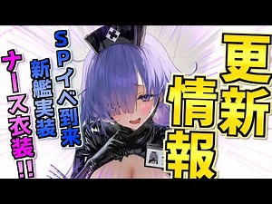 【メンテ情報】SPイベント〝病院探訪〟開催！魅力溢れる新艦や魅惑のドスケベナース衣装が実装！【アズレン】