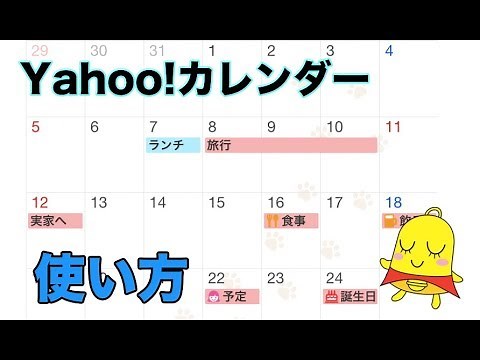 便利！yahooカレンダーの使い方
