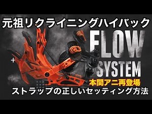 元祖リクライニングハイバックFLOW BINDINGS のストラップセッティング