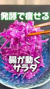 Lose weight through fermentation. Purple cabbage salad for healthy intestines [Easy 3 minutes]