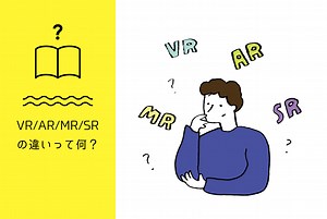 VR / AR / MR / SR の違いって何？｜仕事百科