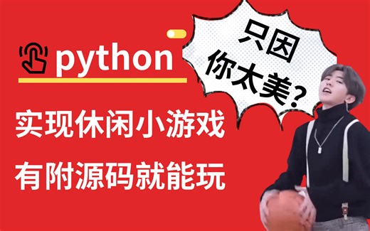 （附源码，拿到就能用）分享22款最值得练手的python小游戏案例，一天学一个，边玩边学习
