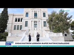 Σχολή Ναυτικών Δοκίμων, ο πυλώνας του Πολεμικού Ναυτικού ‪@hellenicnavy608‬