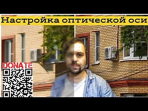 настройка оптической оси