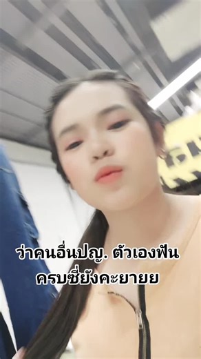 อุ้ย แล้วกูจะแรงเพื่อ#เปิดการมองเห็น #ฟีดดดシ #พี่พรน้องเวฟ #พี่พร #คู่รักต่างวัย #ดร่ามา