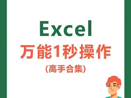 Excel 万能一秒快捷键大全集合！不要错过！
