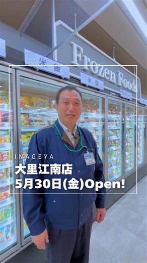 いなげや公式 on Instagram: "【リニューアルオープン①】 本日、2025年5月30日(金)に「大里江南店」がリニューアルオープンしました❣️ 第1弾は店長と精肉・鮮魚・惣菜・ベーカリーコーナーの担当バイヤーからオススメ商品を紹介します😌💕 「行ってみたい😆💛」と思ったらいいねをタッチ👆✨ 従業員一同、ご来店を心よりお待ち申し上げております☺️ @inageya_official 新鮮さを、お安く、心をこめて お客様の健康で豊かな暖かい日常生活とより健全な社会の実現に貢献いたします🌿 #いなげや #スーパーマーケット #広報担当 #いなげや大里江南店 #お客様を笑顔にしたい"