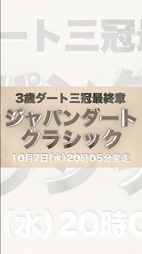 最後の冠を手にするのは？ジャパンダートクラシック10月7日(水)20時05分発走！