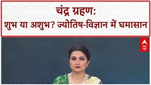 Blood Moon: चंद्र ग्रहण का खगोलीय नज़ारा, ज्योतिष और विज्ञान के बड़े खुलासे!