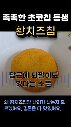 Korean cookie, Orion, Yellow chees choco chip, 2026 hottest, 오리온 황치즈초코칩