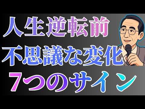 【99％が知らない】【人生逆転のサイン】豊かさが訪れる前に必ず起きる不思議な変化7選| 偉人｜名言｜人生哲学 | 人生の宝 | 幸運の法則 | 先人の灯
