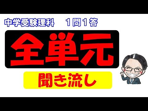 中学受験理科の一問一答 全範囲聞き流し80分！【ループ再生推奨】【永久保存版】