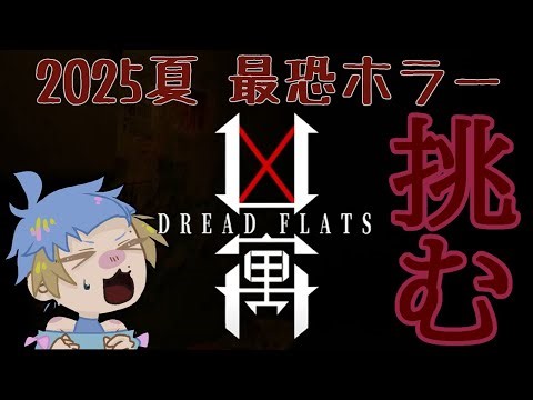 【 凶寓 Dread Flats 】 2025夏 最恐と言われているおばあちゃんとデートできるホラーゲームをやっていく 【 ビビり 】