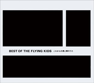 Flying Kids - Best Of The Flying Kids (これからの君と僕のうた)