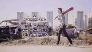437K views · 10K reactions | သက်ထား - စံလင်း [ Cover by Sat Paing Tun ]  | Sat Paing Tun - ဆက်ပိုင်ထွန်း | Facebook