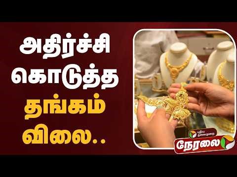 🔴LIVE: அதிர்ச்சி கொடுத்த தங்கம் விலை | Today Gold Price | Gold Rate Hike | Jewellery
