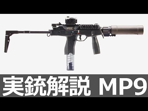 身辺警護に最適なサブマシンガン MP9【実銃解説】