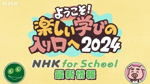 ようこそ！楽しい学びの入り口へ 2024 | NHK for School