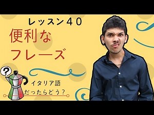 イタリア語レッスン40【便利なフレーズ】
