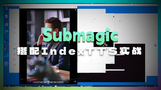 在submagic视频翻译软件中使用本地indextts整合包处理