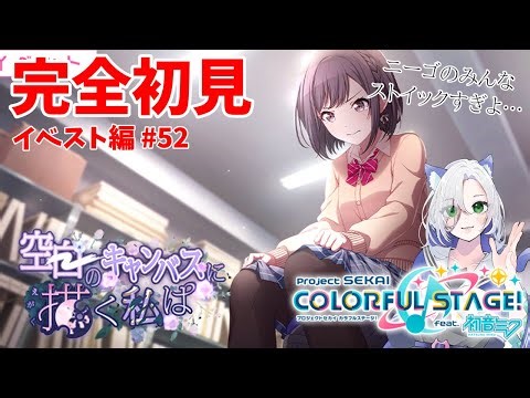 【#プロセカ配信 】完全初見「空白のキャンバスに描く私は」ニーゴは毎回覚悟して見ないといけない。 #初見大歓迎 【my dear. production】